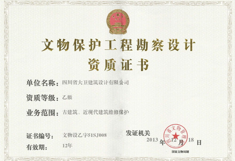 文保勘察设计乙级