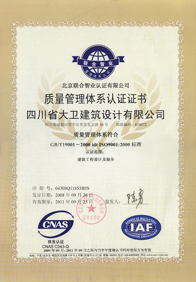 四川省大卫设计获ISO9001国际质量认证