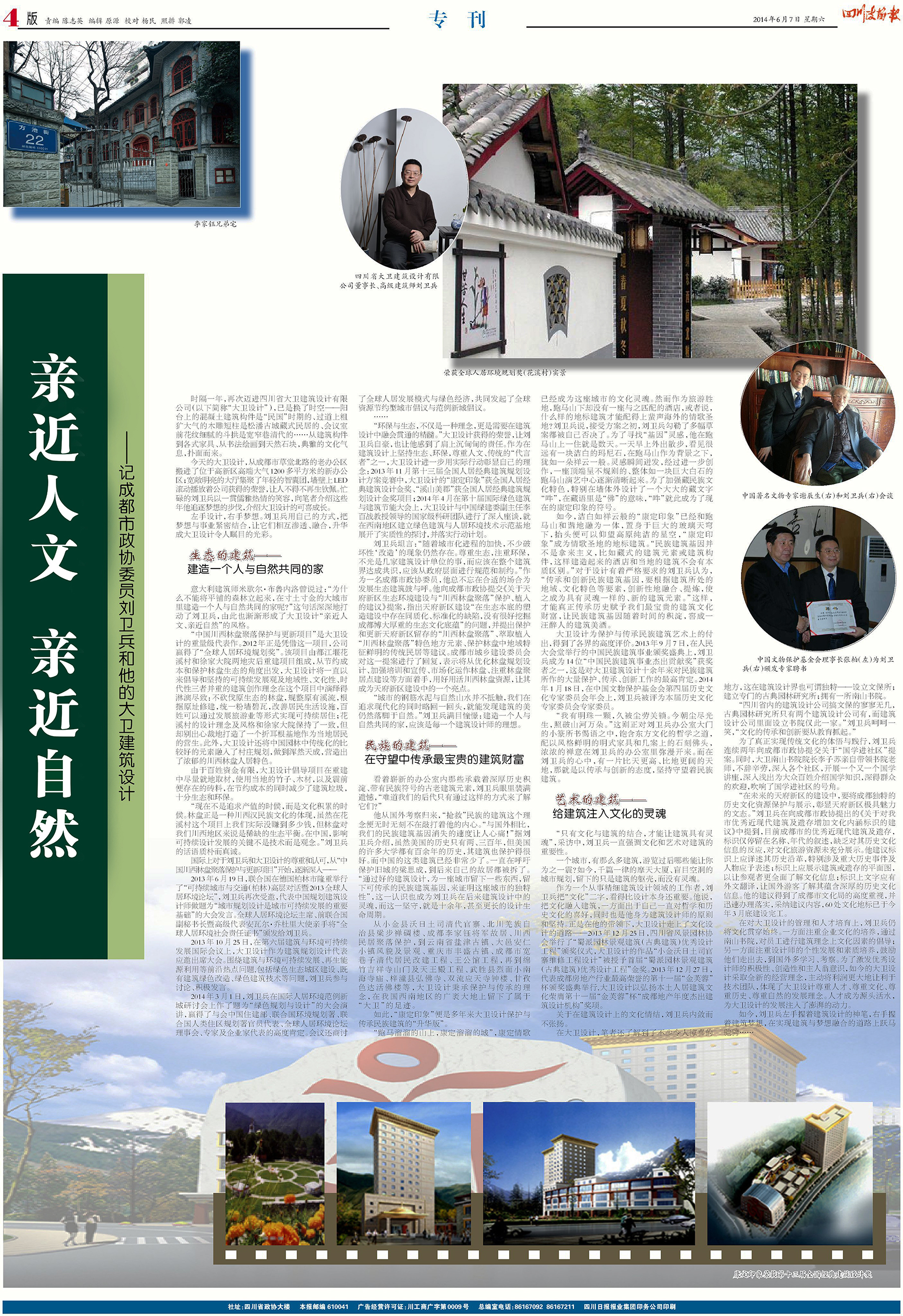 《四川政协报》整版报道——成都市政协委员刘卫兵和他的大卫建筑