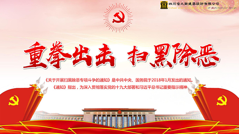 重拳出击 扫黑除恶 