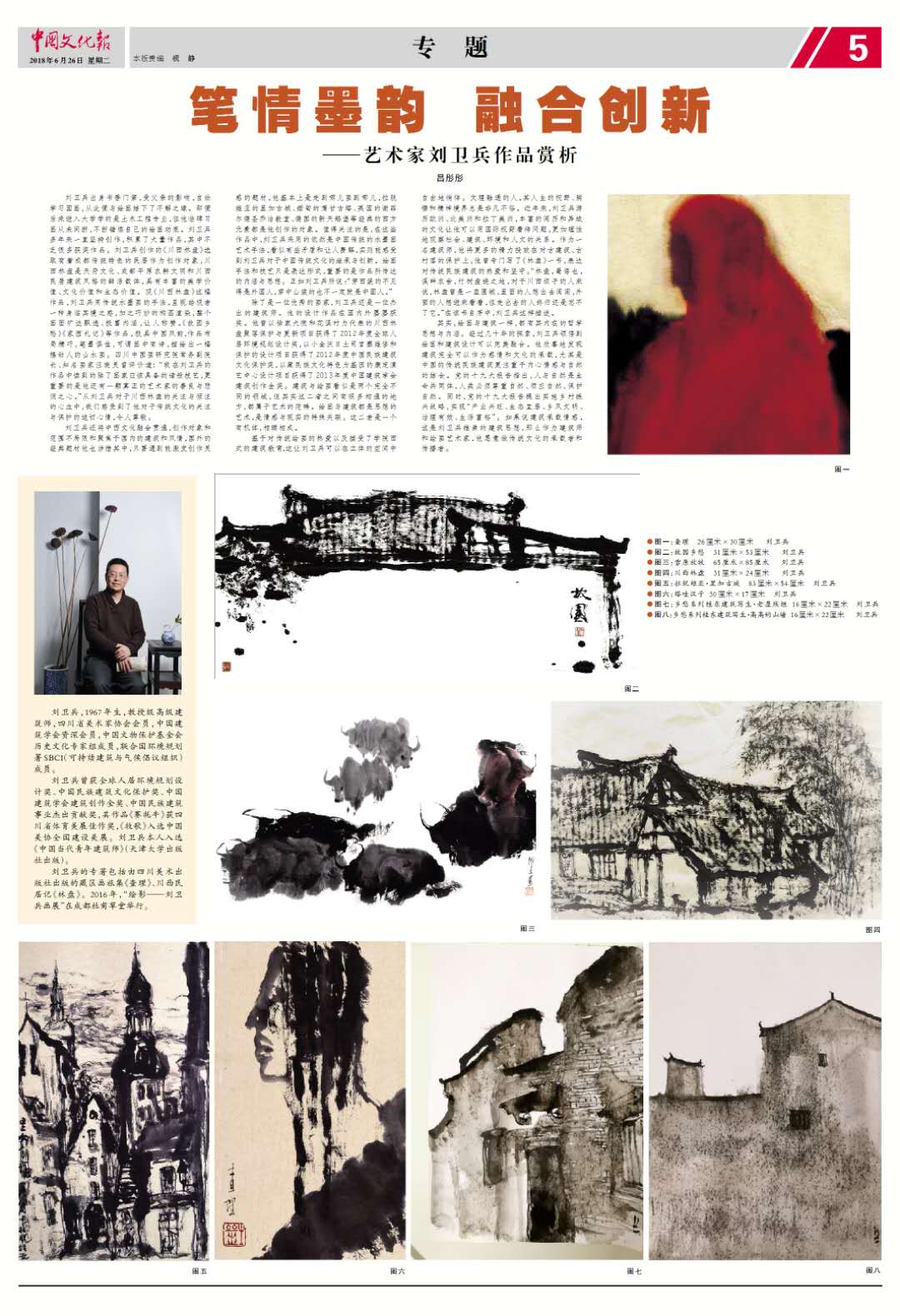 《中国文化报》专题报道刘卫兵：以国际视野融合笔墨与建筑的人文情怀