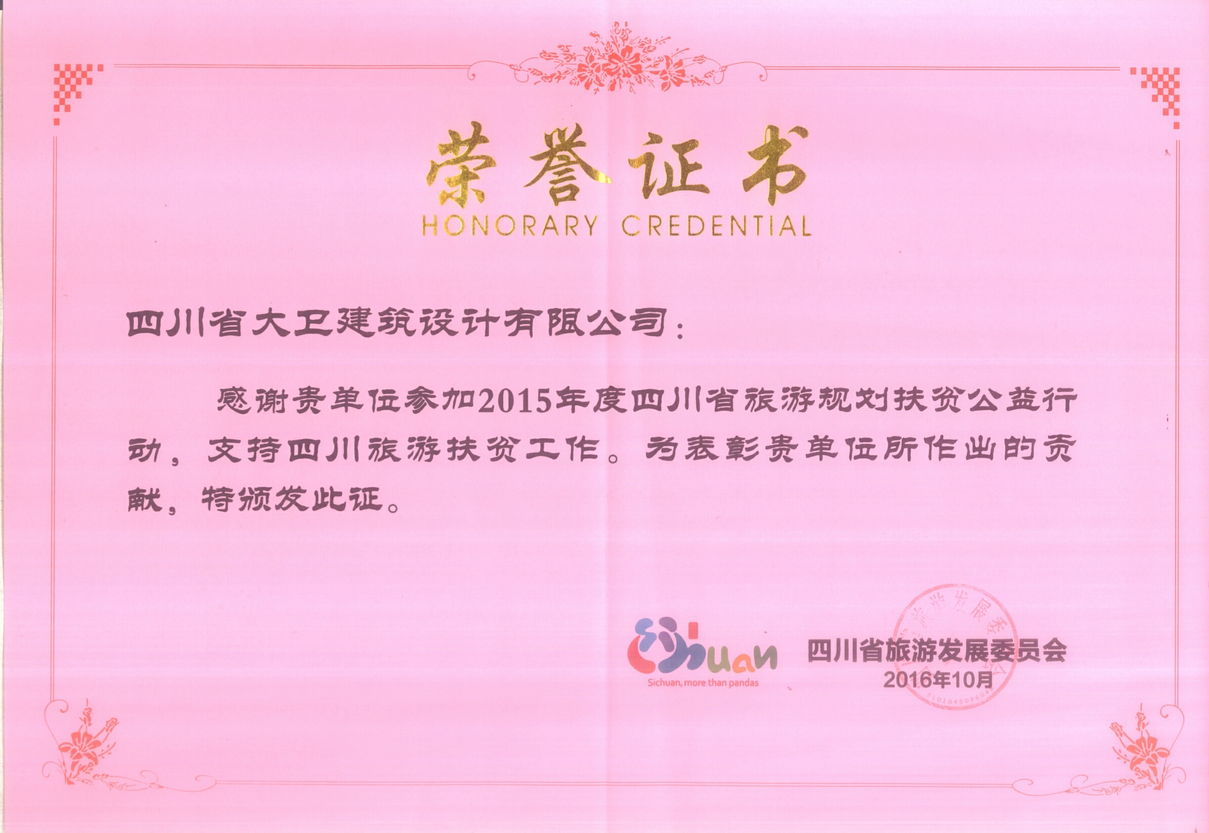 喜报 | 我司旅游规划作品获省旅发委表彰   《通江泥溪乡梨园坝古村落旅游总体规划》荣膺殊荣