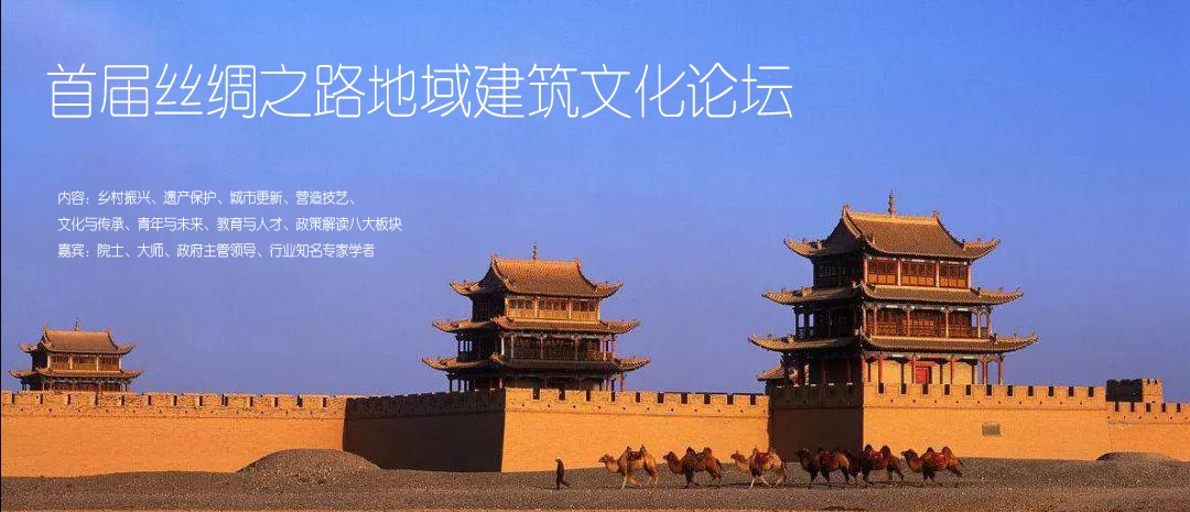 刘卫兵出席首届丝绸之路地域建筑文化论坛 分享川西林盘保护与更新智慧