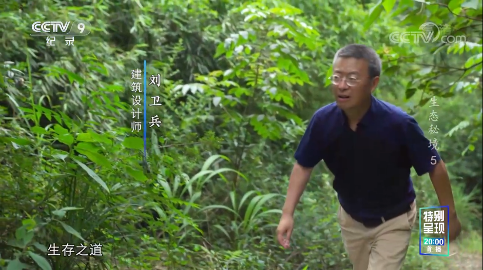 建筑师刘卫兵亮相央视纪录片《生态秘境》 讲述川西林盘中的生态智慧与人文诗意