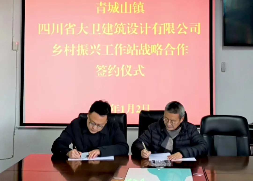 青城山镇政府与四川大卫设计签署战略合作，共建乡村振兴工作站