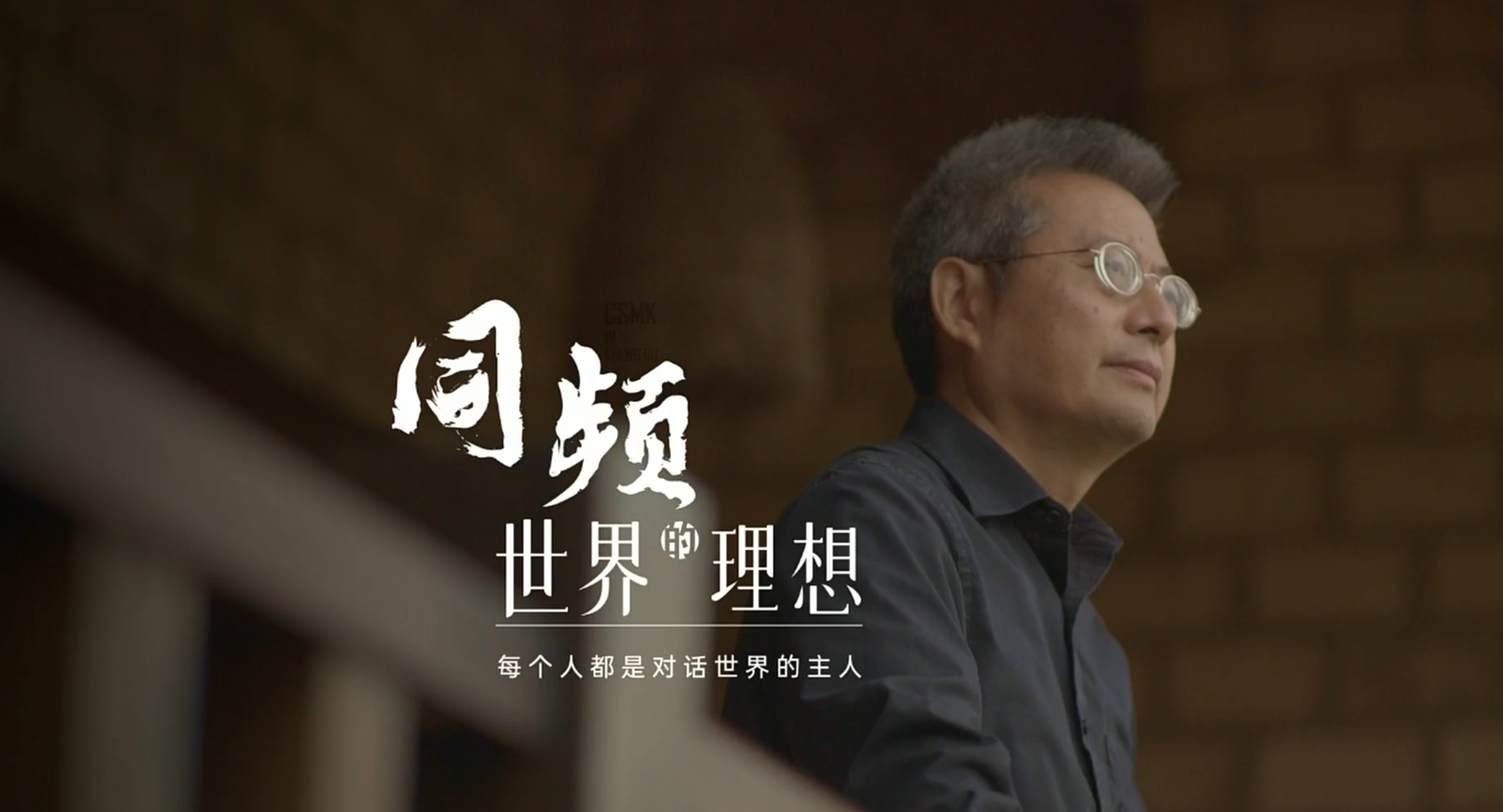 潮成都 x DAD 建筑师刘卫兵采访