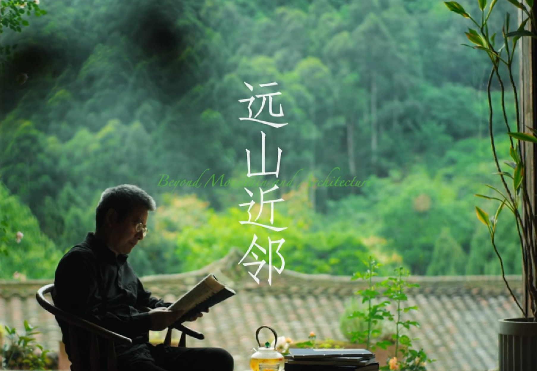 捕梦者说｜刘卫兵：远山近邻